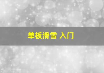 单板滑雪 入门